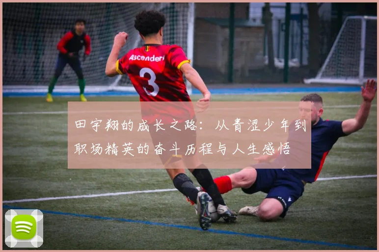 田宇翔的成长之路：从青涩少年到职场精英的奋斗历程与人生感悟