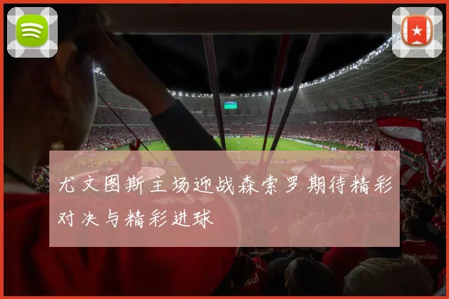 尤文图斯主场迎战森索罗期待精彩对决与精彩进球