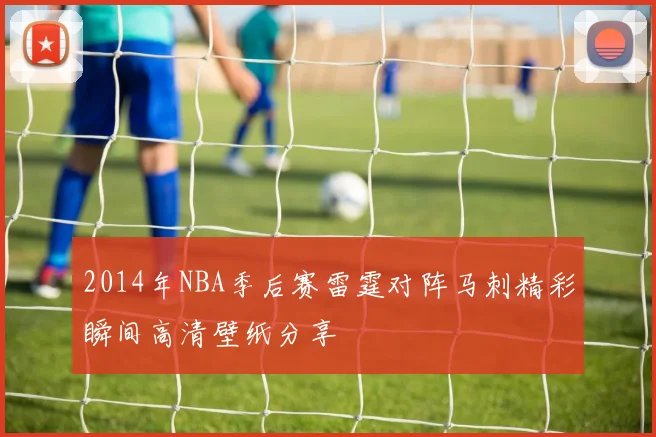 2014年NBA季后赛雷霆对阵马刺精彩瞬间高清壁纸分享
