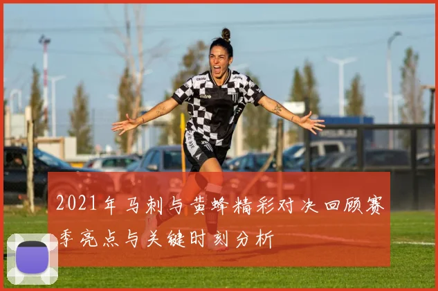 2021年马刺与黄蜂精彩对决回顾赛季亮点与关键时刻分析